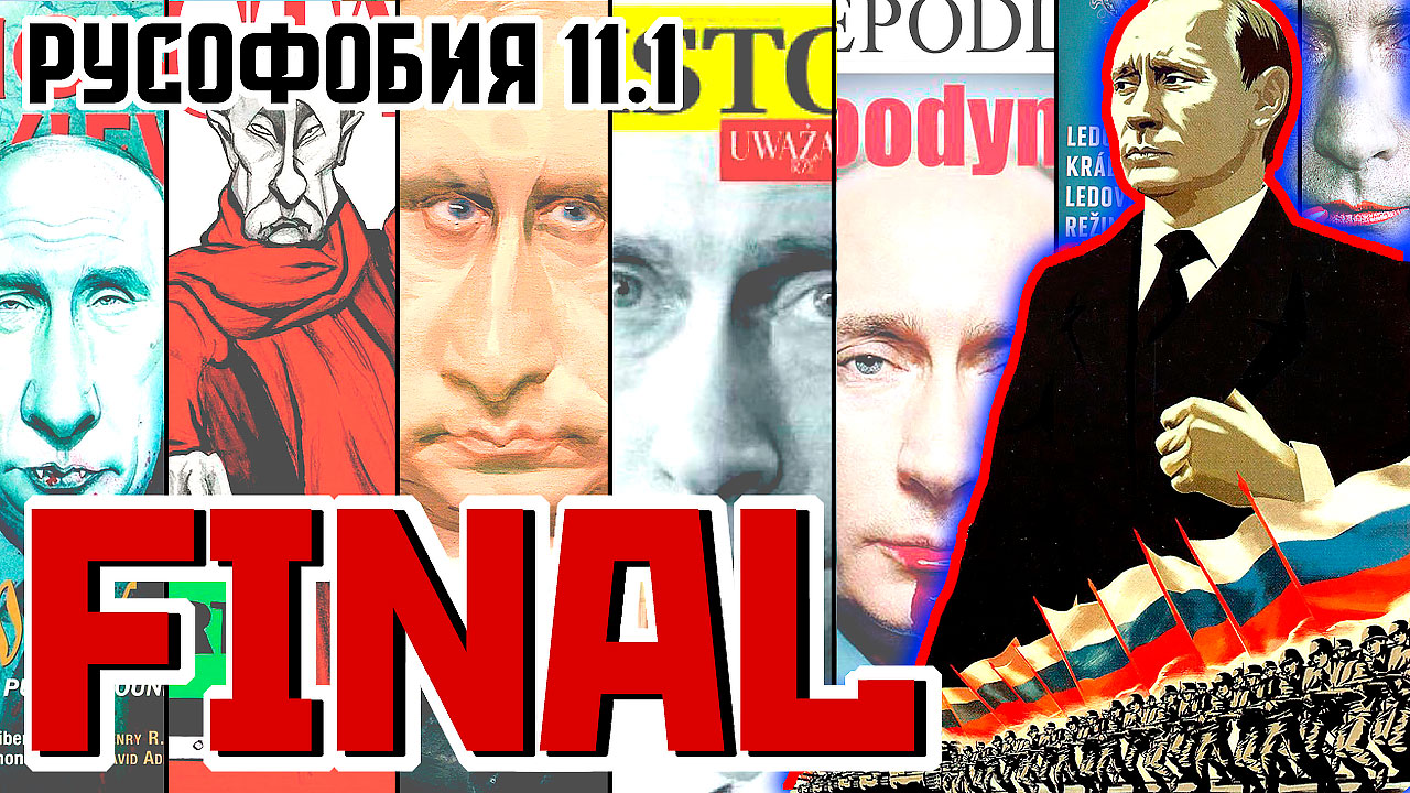 Всем привет, друзья. Сегодня мы начинаем подводить черту под сериалом Русофобия. У нас первая часть смотреть онлайн