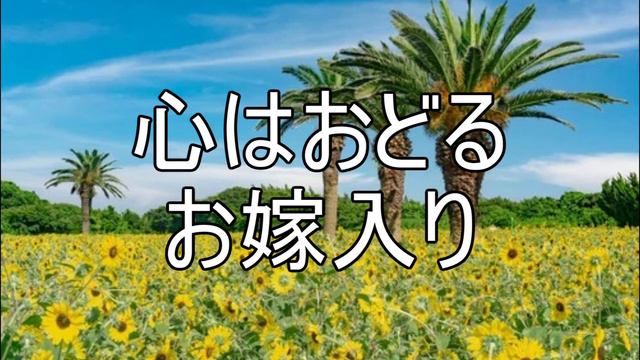 南の花嫁さん смотреть онлайн