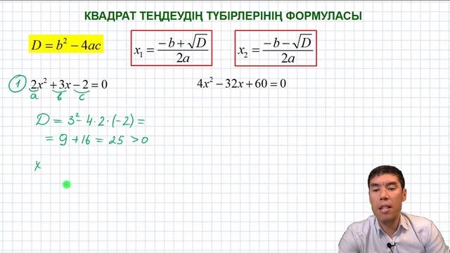 29-сабақ. 8-сынып. Алгебра. Квадрат теңдеулерді шешу. Дискриминант. Келесбаев Жақсылық смотреть онлайн