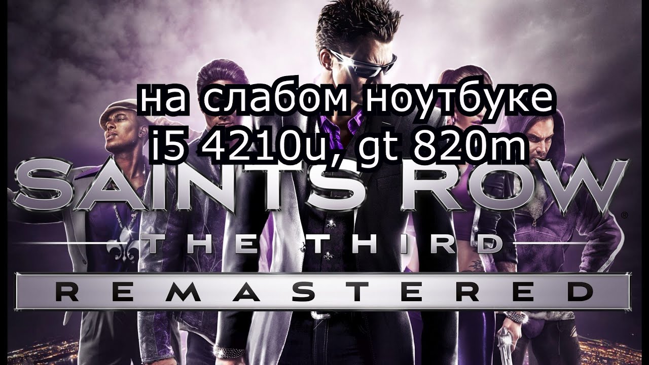 Saints Row: The Third Remastered на слабом ноутбуке (устаревшее, перезалив)