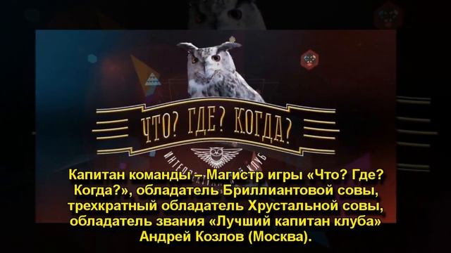 Что Где Когда 28 ноября 2017: знатоки готовы к решающему смотреть онлайн