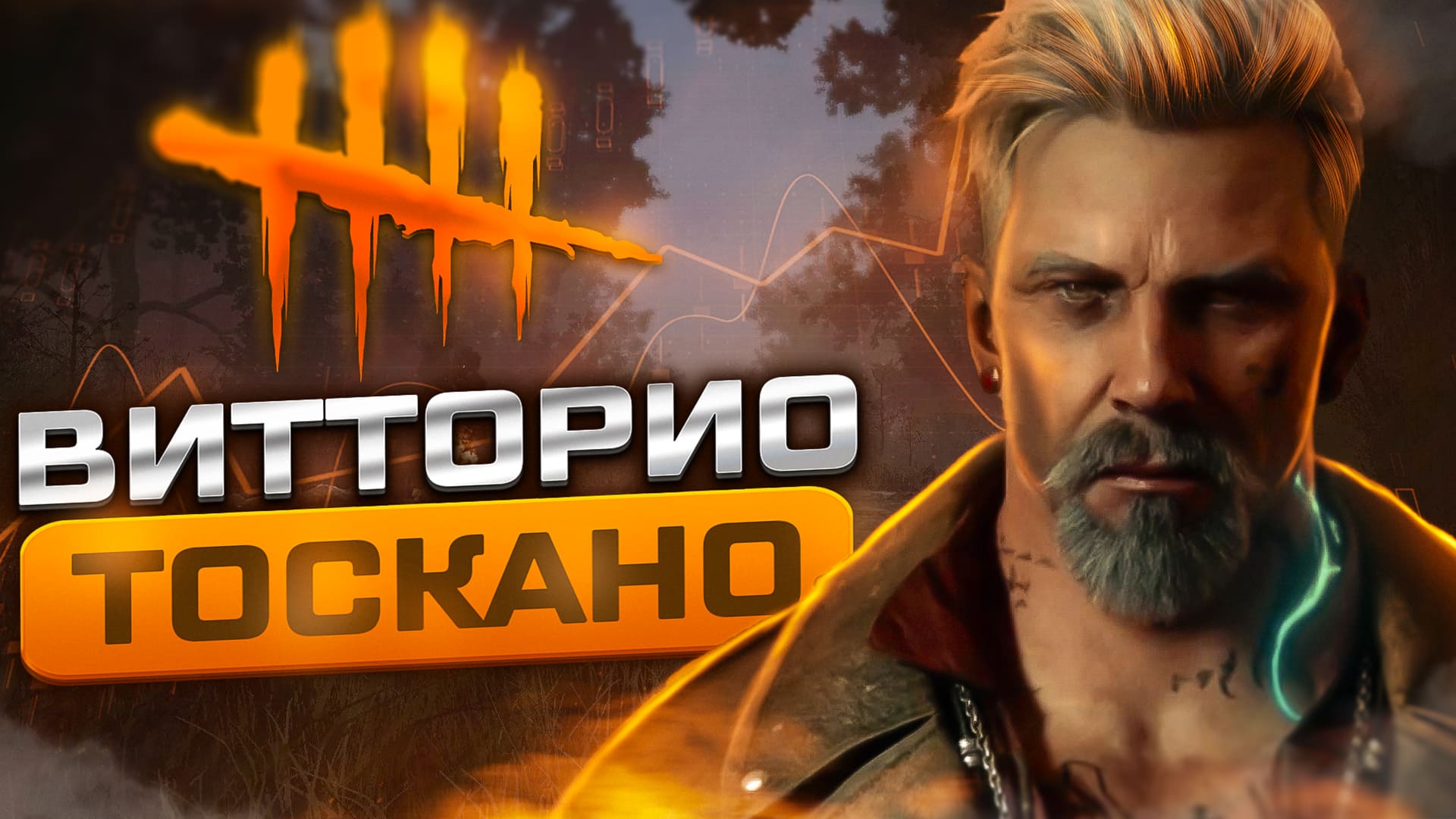 ?ВИТТОРИО ТОСКАНО | DEAD BY DAILIGHT смотреть онлайн