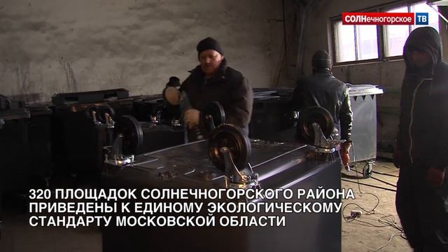 Контейнеры для раздельного сбора мусора устанавливают в Солнечногорском районе смотреть онлайн