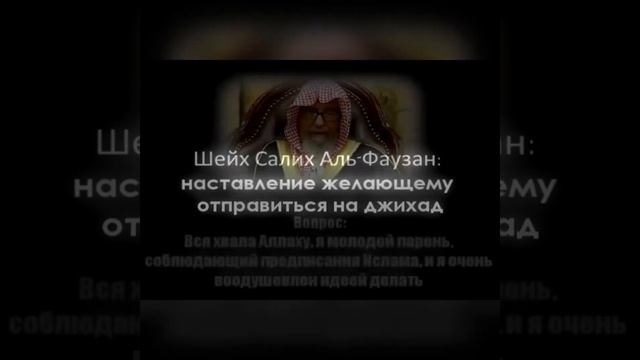 Учёные истинного(Ахлю-Сунна-Вальджама) ислама о джихаде.А так же вид джихада. смотреть онлайн