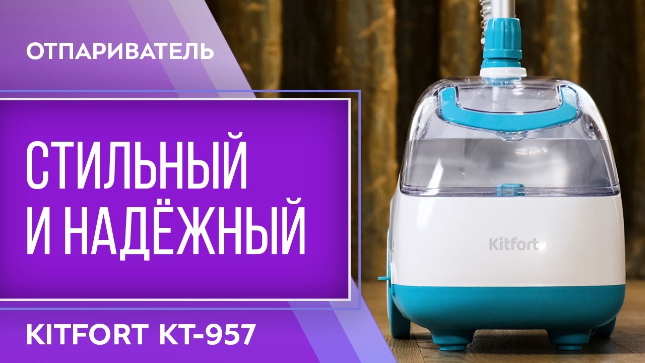 Отпариватель Kitfort KT-957 смотреть онлайн