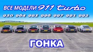 ДРАГ-ЗАЕЗД разных поколений Porsche 911 Turbo.