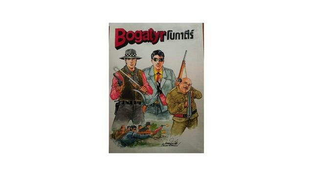 Bogatyr (โบกาตีร์) ตอนที่ 12 ตะลุยเมืองลับแล 3 смотреть онлайн