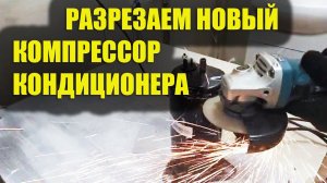 Как устроен ротационный компрессор бытового кондиционера? Сколько меди в компрессоре кондиционера?