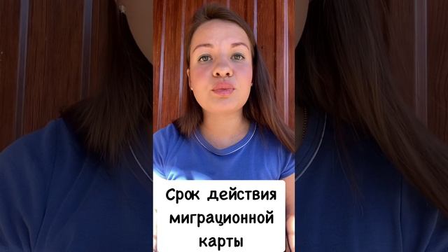 Срок действия миграционной карты смотреть онлайн