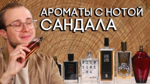 АРОМАТЫ С НОТОЙ САНДАЛА ☆ ПОДБОРКА ДРЕВЕСНЫХ АРОМАТОВ ОТ ДУХИ.РФ