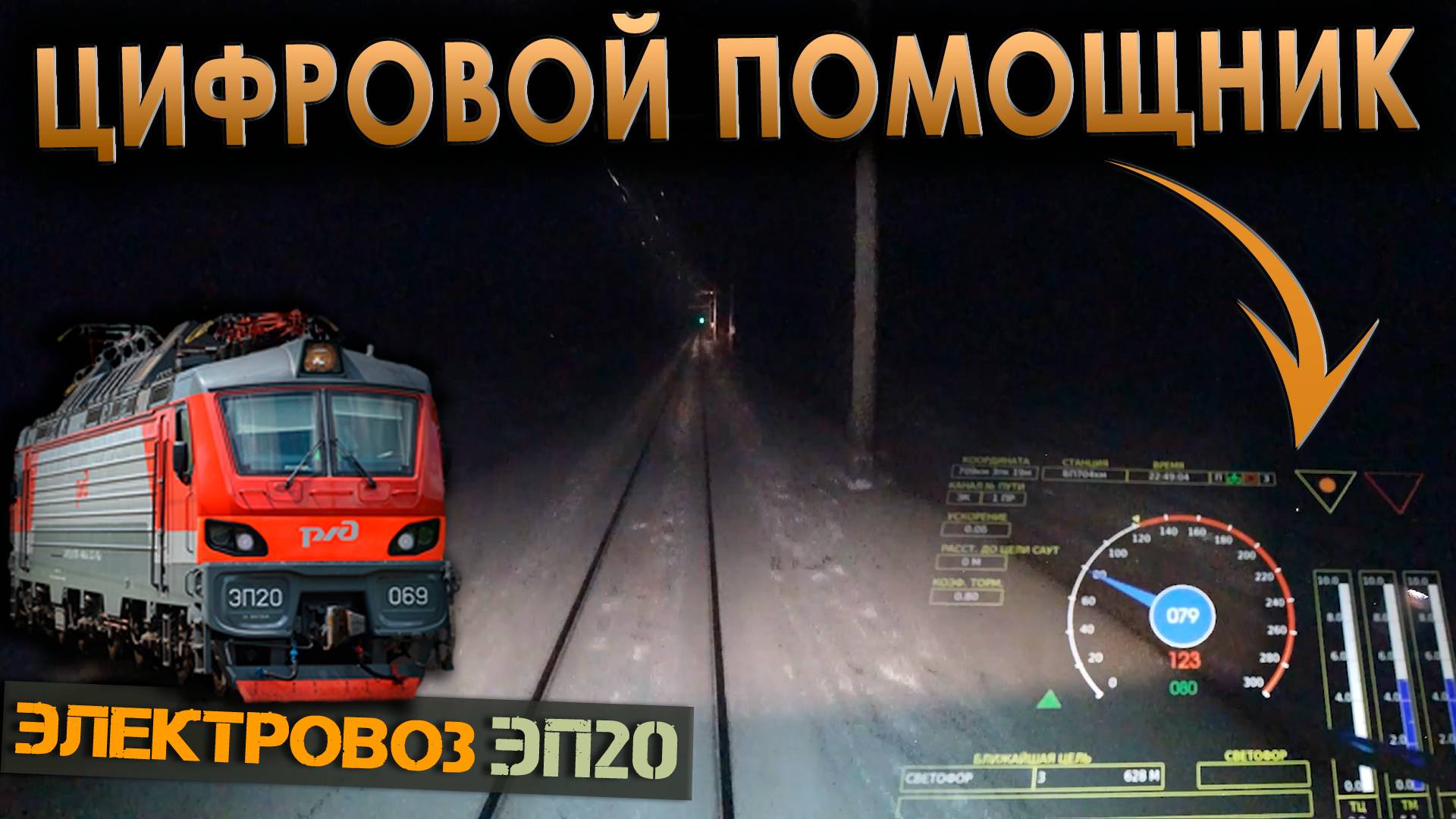 Работа машиниста 🖥️ Экран БЛОК на электровозе ЭП20 смотреть онлайн