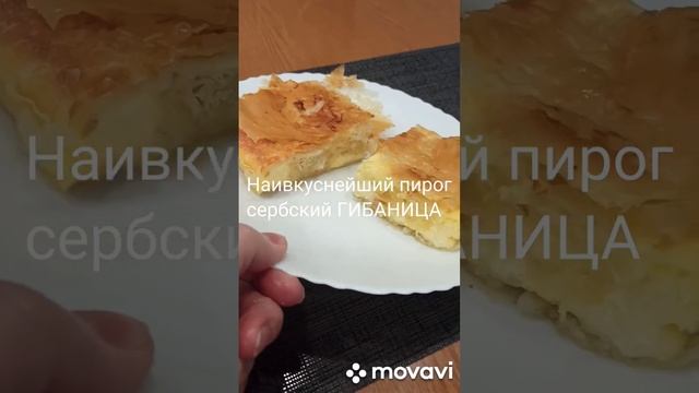 1.67.ГИБАНИЦА-сербский пирог. смотреть онлайн
