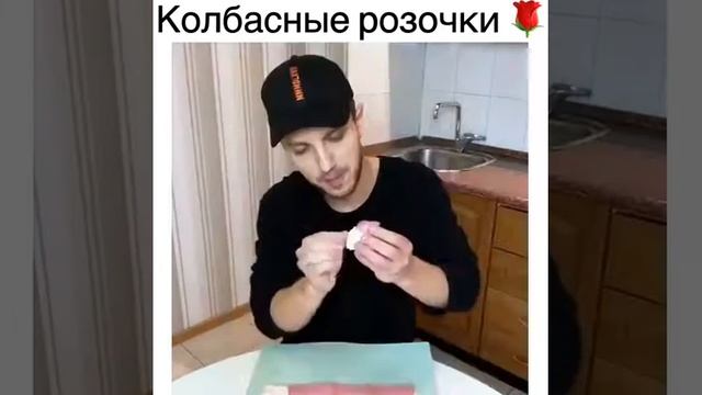 Розы из колбасы прикол смотреть онлайн