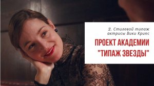 2. Типаж Звезды. Разбираем стилевой типаж по Ларсон актрисы Вики Крипс с Татьяной Маменко