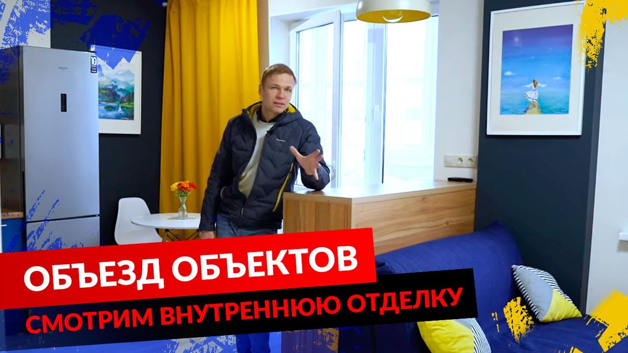 ОБЪЕЗД ОБЪЕКТОВ. СМОТРИМ ВНУТРЕННЮЮ ОТДЕЛКУ. смотреть онлайн