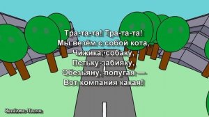 Мы едем едем едем в далёкие края - песня и мультик для самых маленьких