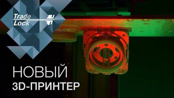НОВЫЙ 3D-ПРИНТЕР В ИСПЫТАТЕЛЬНОЙ ЛАБОРАТОРИИ TRADE LOCK
