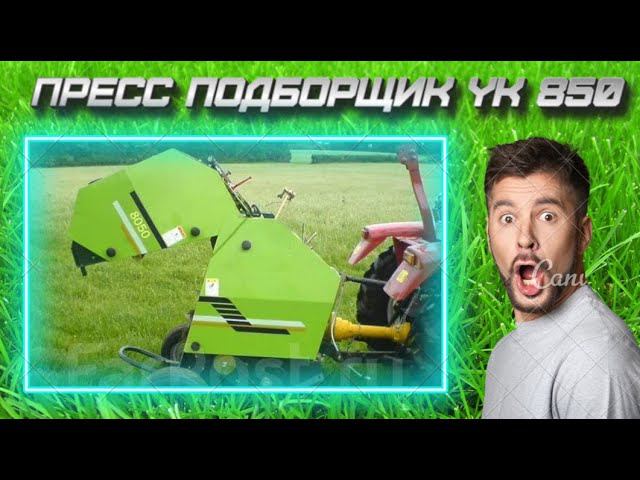 Как работает прессподборщик YK 850/ Отзыв после 3 лет эксплуатации смотреть онлайн