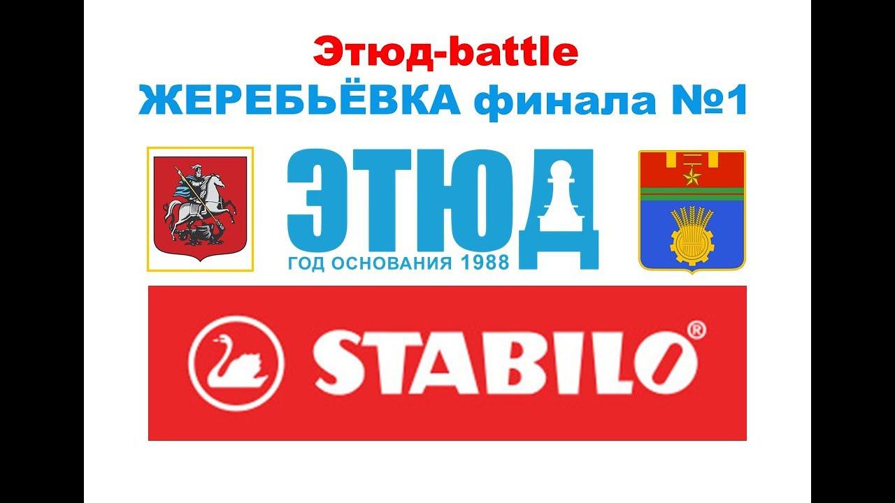 Жеребьёвка детского шахматного шоу-сражения Этюд-battle (финал №1)