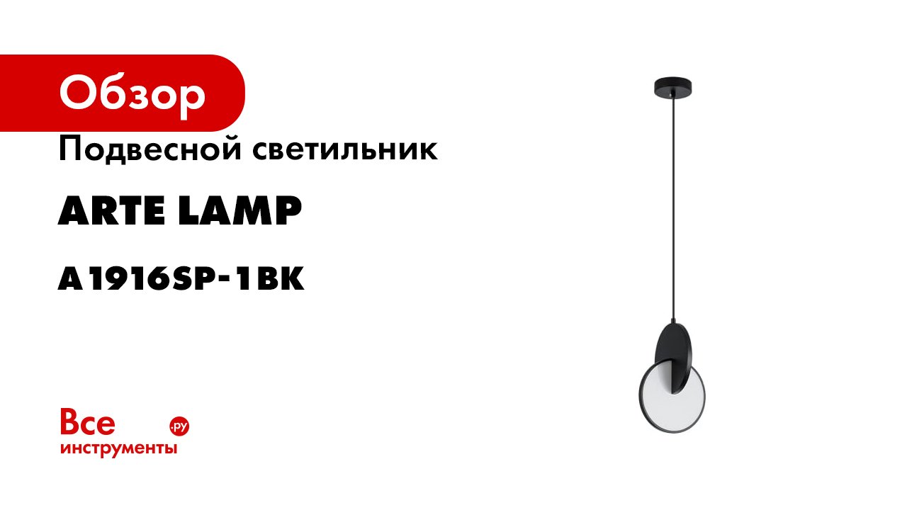 Подвесной светильник ARTE LAMP hannah A1916SP-1BK смотреть онлайн
