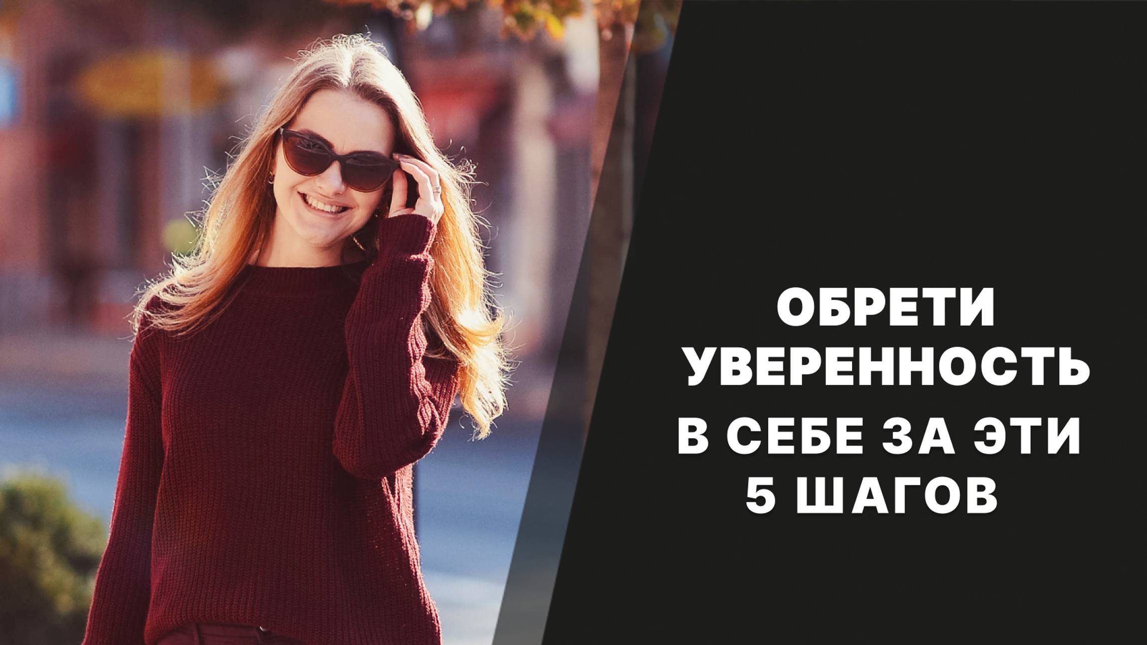 Обрети уверенность в себе за эти 5 шагов! смотреть онлайн