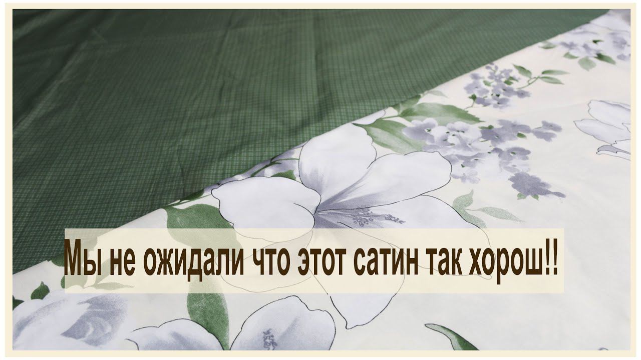вот это да! мы не ожидали, что этот сатин так хорош! Сатин Предпочтение смотреть онлайн