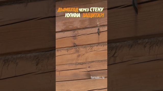 Как сделать пожаробезопасным проход дымохода через стену! смотреть онлайн