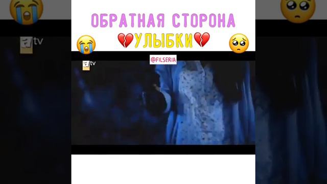 Обратная сторона улыбки💔 смотреть онлайн
