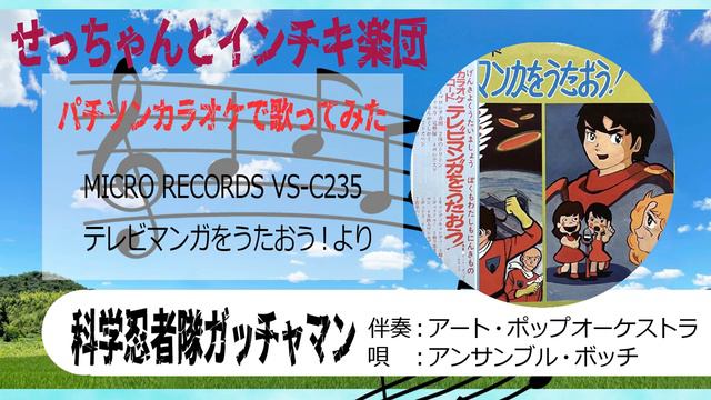 【おなじみのソンカラオケで歌ってみた】科学忍者隊ガッチャマン смотреть онлайн