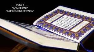 Сура 3 Аль-Имран | Коран перевод на русский язык