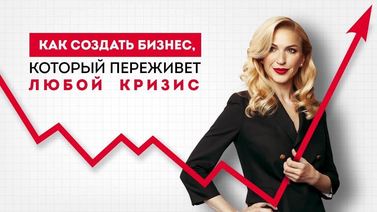 Проверка на гибкость_ как создать бизнес, который переживет любой кризис. Бизнес психология..mp4 смотреть онлайн