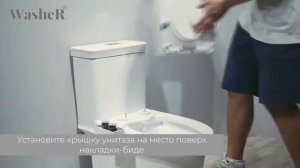 Установка Биде-накладки WasheR модель КОМФОРТ2