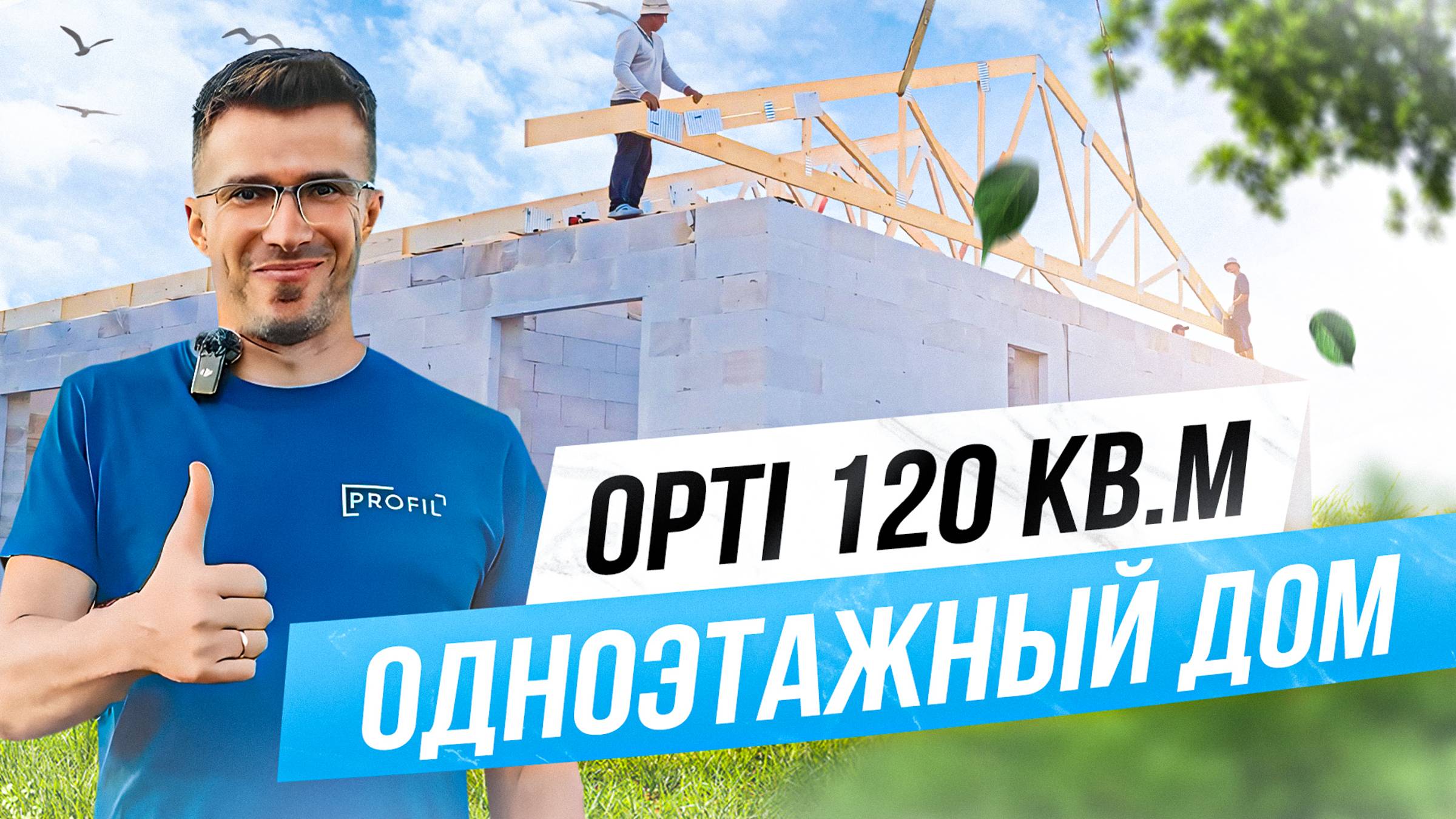 Дом по проекту OPTI- 120м2 смотреть онлайн