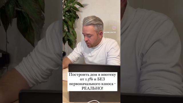 Надоело жить в квартире? Но считаешь что построить дом это долго и дорого? Пиши мне! Я разрушу миф! смотреть онлайн