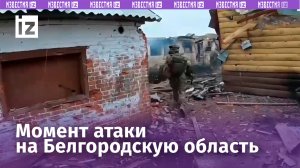 Ликвидация наемника: камера ВСУшника сняла момент атаки под Белгородом