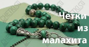 Мусульманские четки из малахита 33 бусины