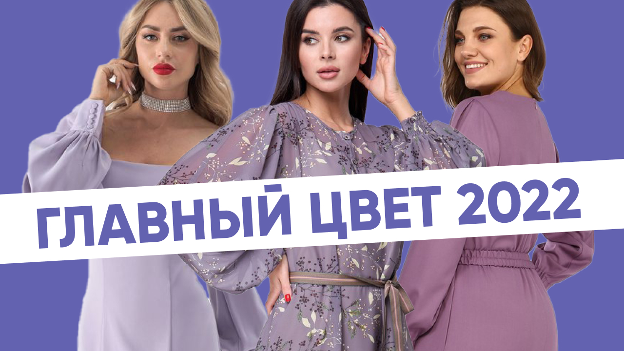 Главный цвет в одежде 2022