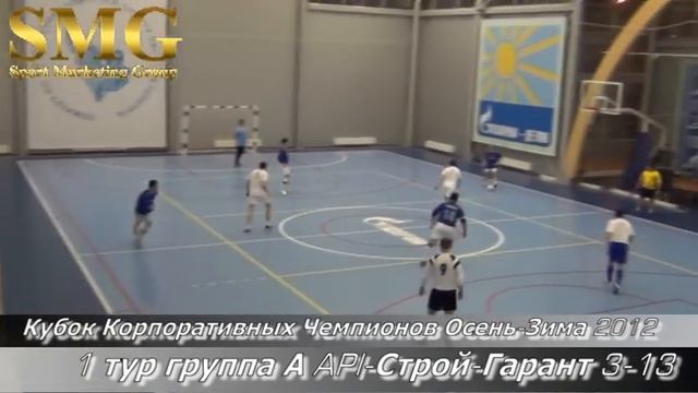 Кубок Корпоративных Чемпионов Осень Зима 2012 Группа А APL Строй Гарант 3 13 смотреть онлайн