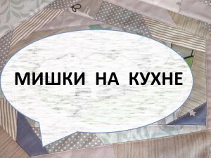 Лоскутное шитьё/кухонный набор/ (2022г)