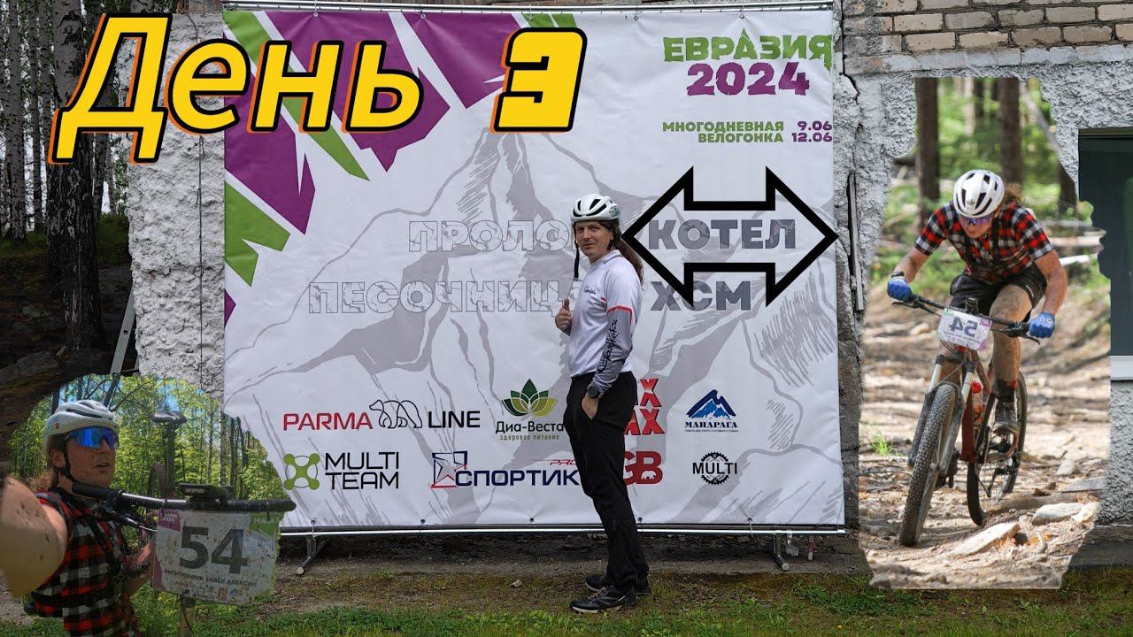 Евразия24  День 3 "Котел"