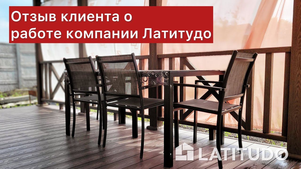 Отзыв клиента о работе с компанией Латитудо смотреть онлайн