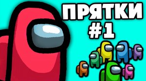 ДИКИЕ ПРЯТКИ В AMONG US С ПОДПИСЧИКАМИ! 1 VS 9?