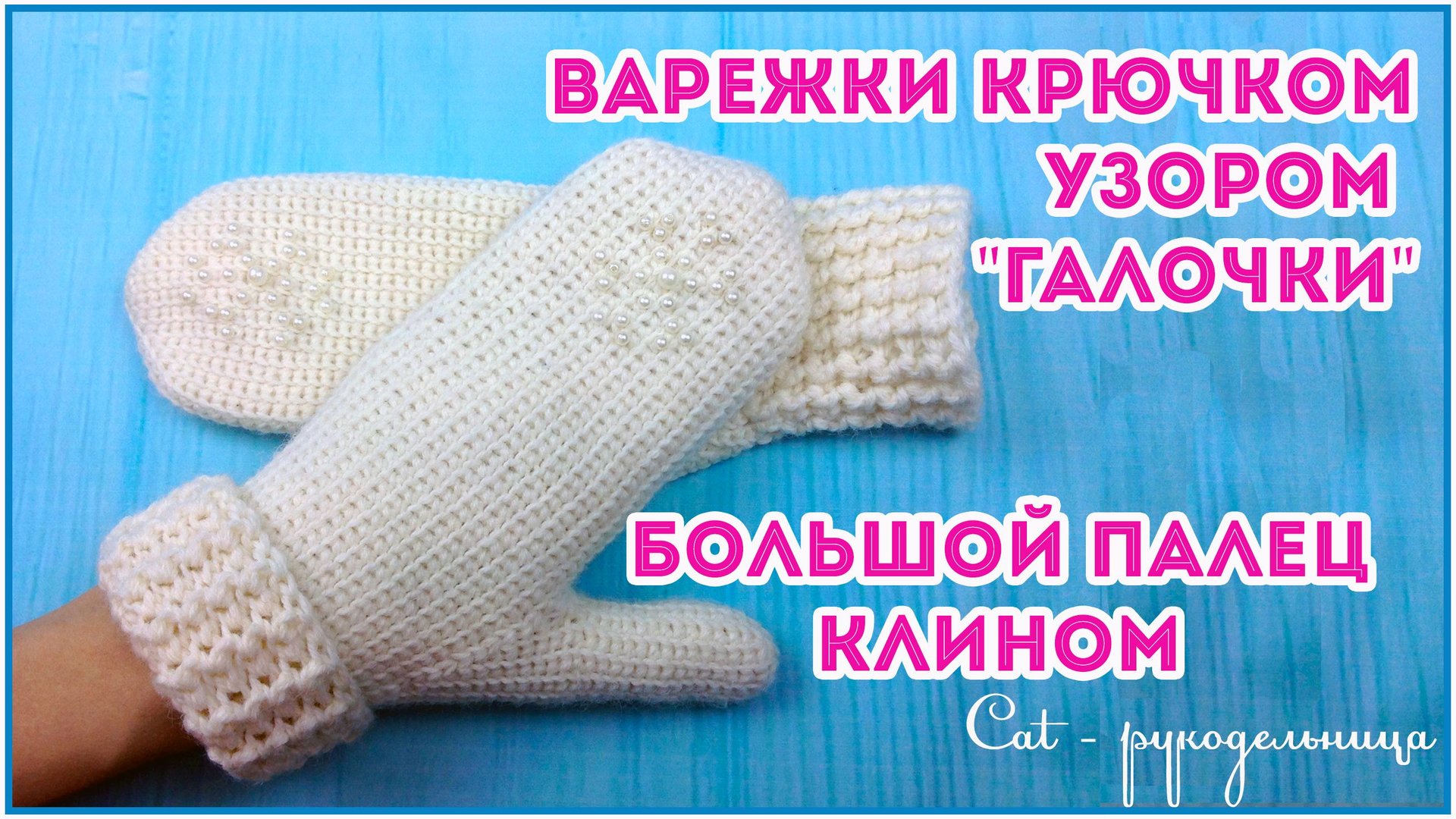 Теплые варежки крючком с клином для большого пальца смотреть онлайн