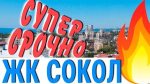 СУПЕР СРОЧНАЯ ПРОДАЖА жк Сокол Сочи | продам квартиру в Сочи 2024