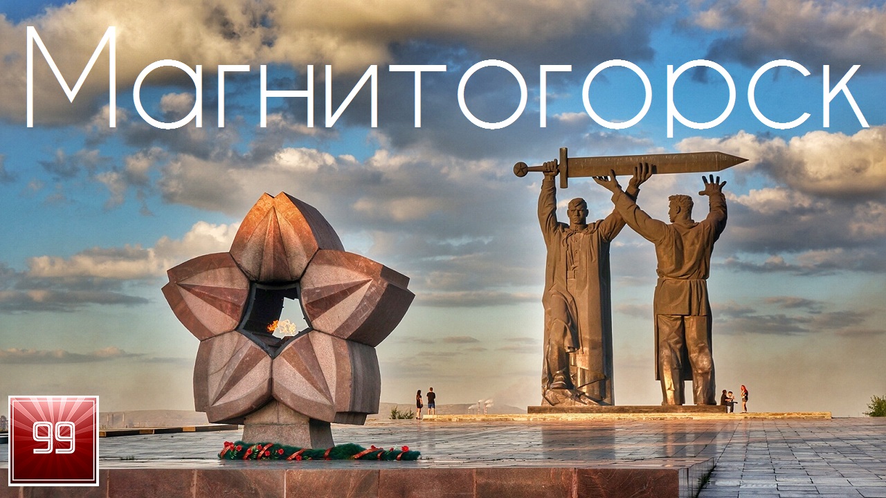 Магнитогорск ИНТЕРЕСНЫЕ ФАКТЫ О ГОРОДАХ РОССИЙСКОЙ ФЕДЕРАЦИИ смотреть онлайн