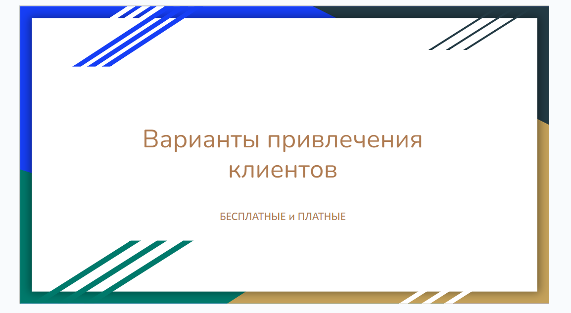 как_привлечь_клиентов_дешево