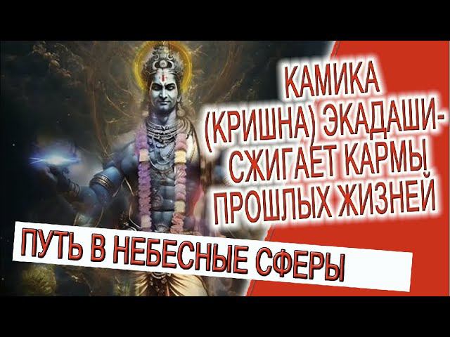 Камика (Кришна) Экадаши - сжигает кармы прошлых жизней! смотреть онлайн