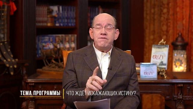 10. Что ждёт искажающих истину? – «Как не потерять голову в сумасшедшем мире». Рик Реннер смотреть онлайн