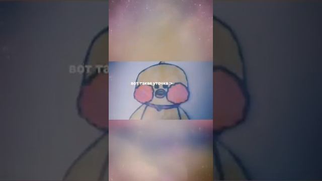 уточка:) смотреть онлайн