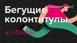 Бегущие колонтитулы в InDesign